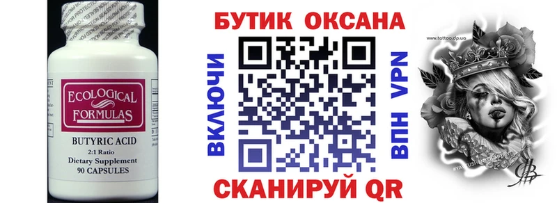 Бутират Butirat  Купить закладки  Цивильск 